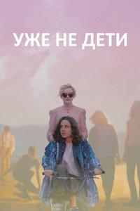 Уже не дети Уже не дети