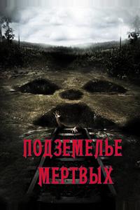 Подземелье мертвых Подземелье мертвых