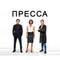 Пресса