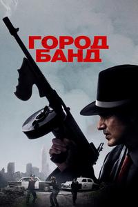 Город банд Город банд