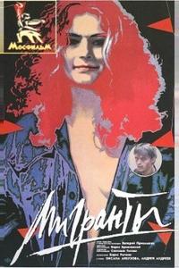 Мигранты Мигранты