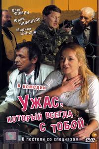 Ужас, который всегда с тобой Ужас, который всегда с тобой