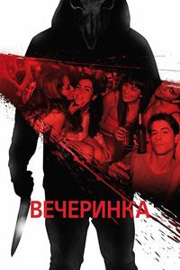 Вечеринка Вечеринка
