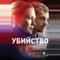 Убийство