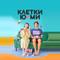 Клетки Ю-ми
