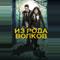 Волчья кровь