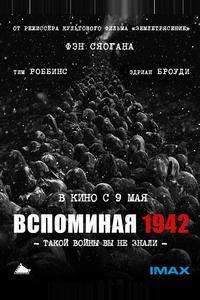 Вспоминая 1942