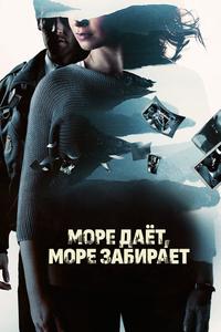 Море даёт, море забирает Море даёт, море забирает