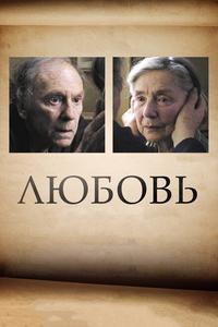 Любовь Любовь