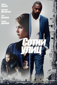Сотни улиц Сотни улиц