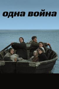 Одна война Одна война