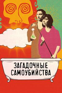 Загадочные самоубийства Загадочные самоубийства