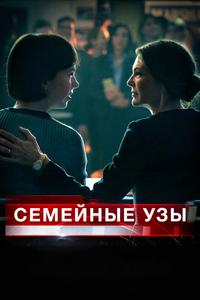 Семейные узы Семейные узы