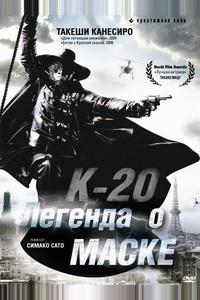 К-20: Легенда о маске К-20: Легенда о маске