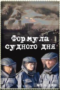 Формула Судного дня Формула Судного дня