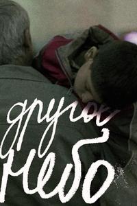 Другое небо Другое небо