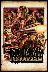 Бомж с дробовиком Бомж с дробовиком