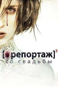 Репортаж со свадьбы Репортаж со свадьбы