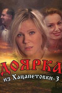 Доярка из Хацапетовки 3 Доярка из Хацапетовки 3