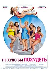 Не худо бы похудеть Не худо бы похудеть