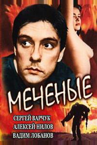 Меченые Меченые