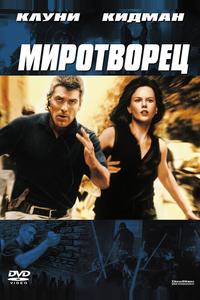 Миротворец Миротворец