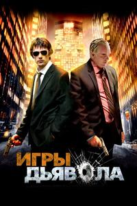 Игры дьявола Игры дьявола