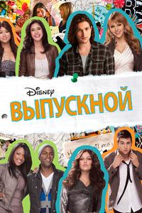 Выпускной Выпускной