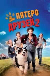 Пятеро друзей 2 Пятеро друзей 2
