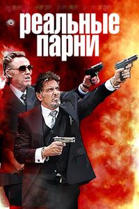Реальные парни Реальные парни