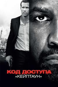 Код доступа «Кейптаун» Код доступа «Кейптаун»