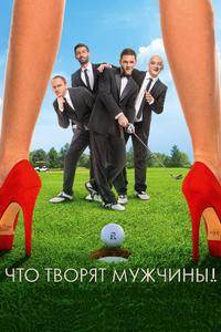 Что творят мужчины! Что творят мужчины!