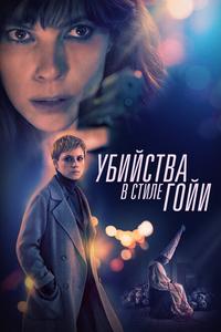 Убийства в стиле Гойи Убийства в стиле Гойи