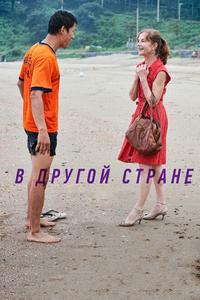 В другой стране В другой стране