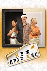 Муж двух жен Муж двух жен