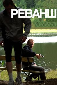 Реванш Реванш
