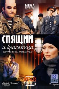 Спящий и красавица Спящий и красавица