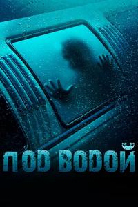 Под водой Под водой