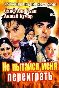 Не пытайся меня переиграть Не пытайся меня переиграть