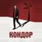 Кондор