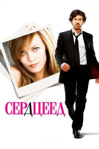 Сердцеед Сердцеед