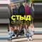 Стыд Франция