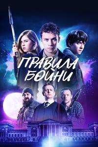 Правила бойни Правила бойни