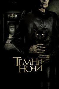 Темнее ночи Темнее ночи