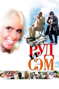 Руд и Сэм Руд и Сэм