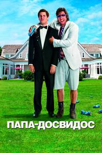 Папа-досвидос Папа-досвидос