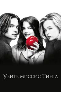 Убить миссис Тингл Убить миссис Тингл