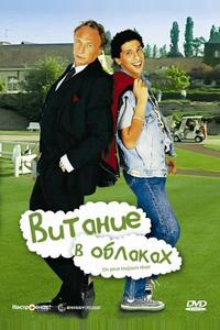 Витание в облаках Витание в облаках