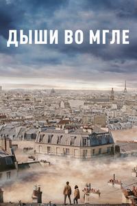 Дыши во мгле Дыши во мгле