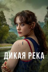 Дикая река Дикая река